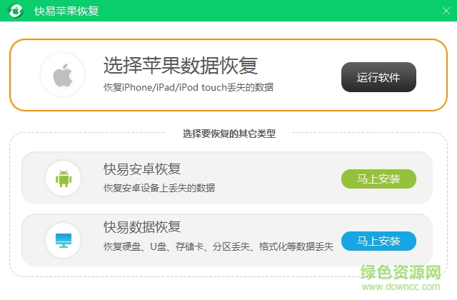 快易苹果恢复软件下载v1.6.3.0 最新版