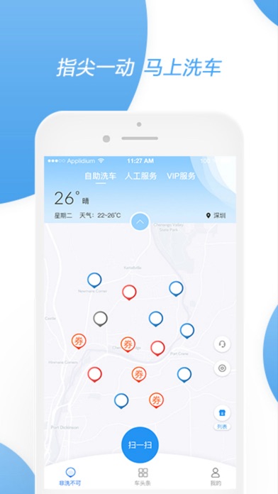 非洗不可_多快好省的自助洗车服务