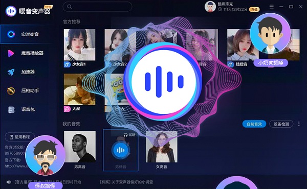 嘤音变声器pc版下载v2.0.1.4 官方最新版