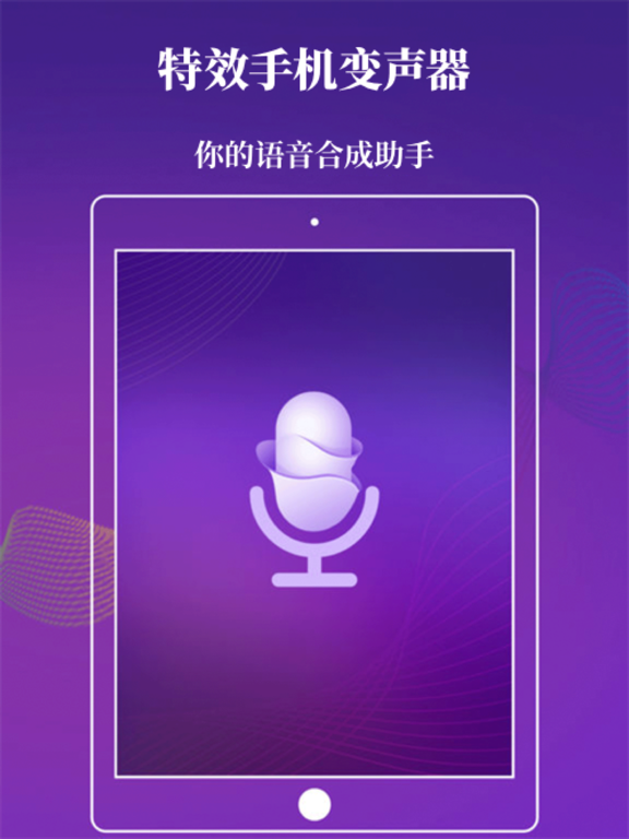 特效手机变声器 – 语音合成助手