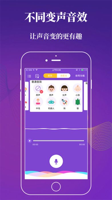 特效手机变声器 – 语音合成助手