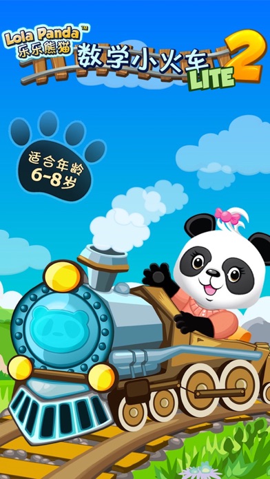 乐乐的数学小火车2-LITE
