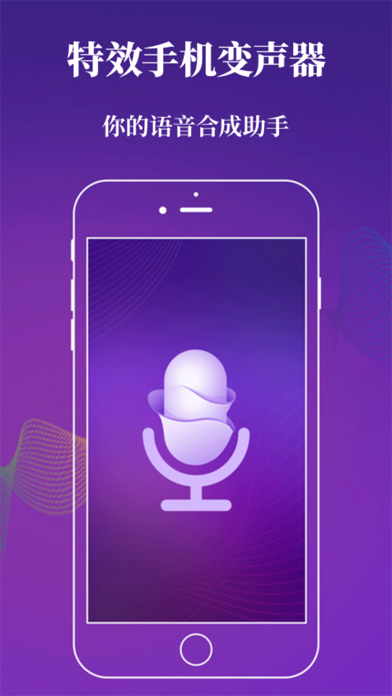 特效手机变声器 – 语音合成助手