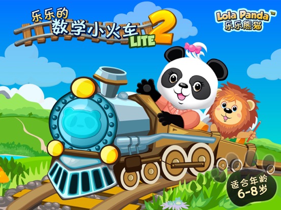 乐乐的数学小火车2-LITE