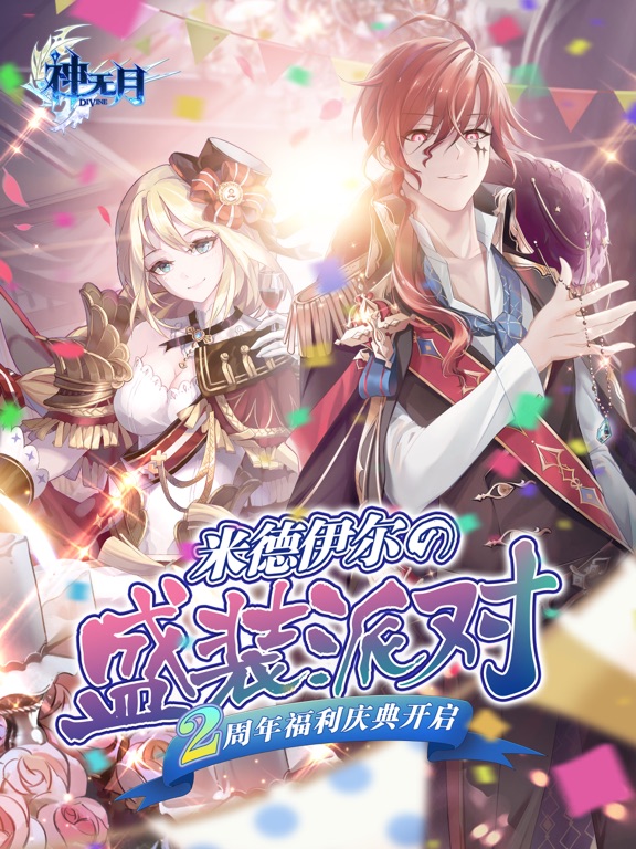 神无月-超幻想互动冒险手游