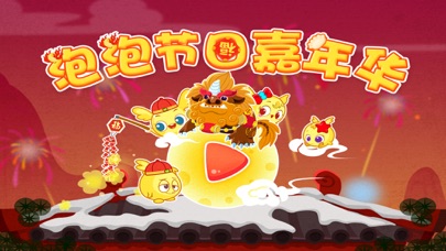 泡泡节日嘉年华—宝宝春节过年小游戏