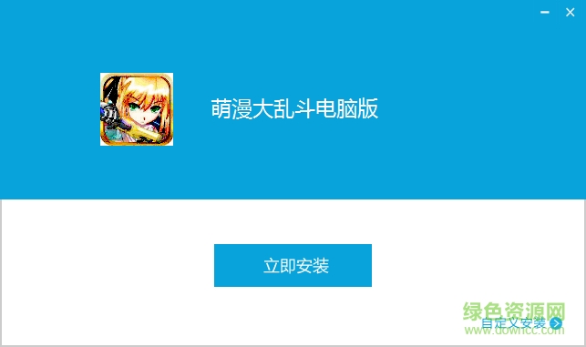 萌漫大乱斗游戏电脑版下载v1.3.1 pc版