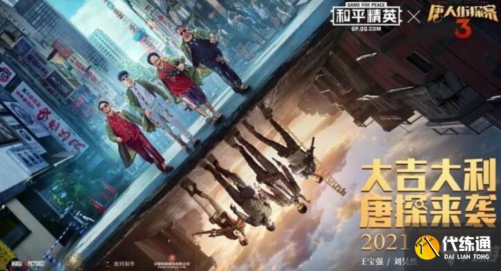 和平精英唐探3联动彩蛋介绍 五大灵童怎么样_联动彩蛋_唐探3_五大灵童
