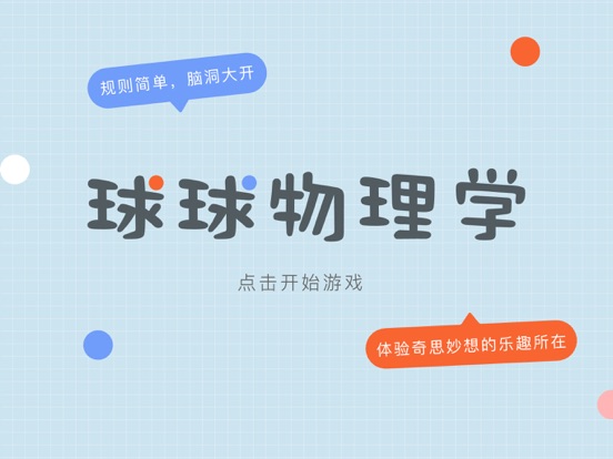 球球物理学-物理画线比脑点子恋爱球球快乐玻璃杯物理弹球更好玩