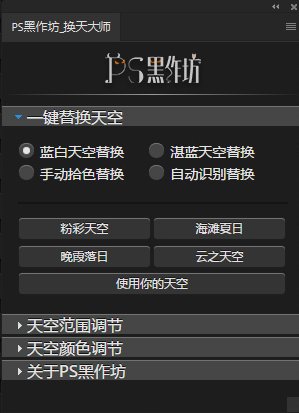 ps黑作坊终极天空大师下载v2.1 免费版