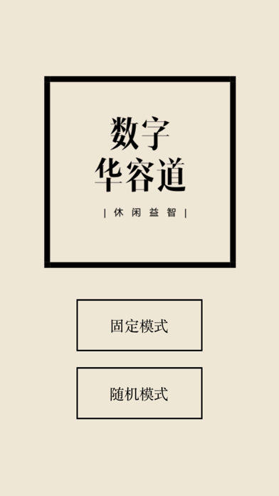 数字华容道 - 比拼脑力和逻辑思维