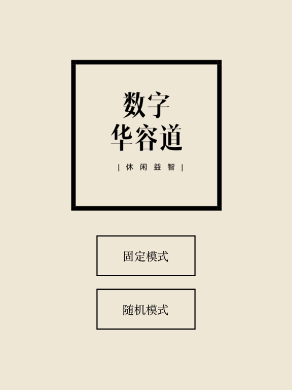 数字华容道 - 比拼脑力和逻辑思维