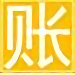 晨曦记账软件下载v7.0 免费绿色版