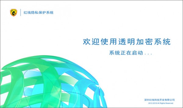 红线隐私保护系统官方版下载v1.2.0.1 免费版