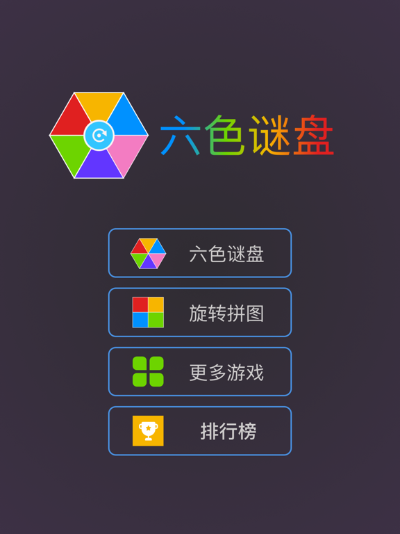 六色谜盘 - 旋转拼图 最强大脑同款游戏
