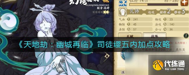 《天地劫:幽城再临》司徒缨五内加点攻略