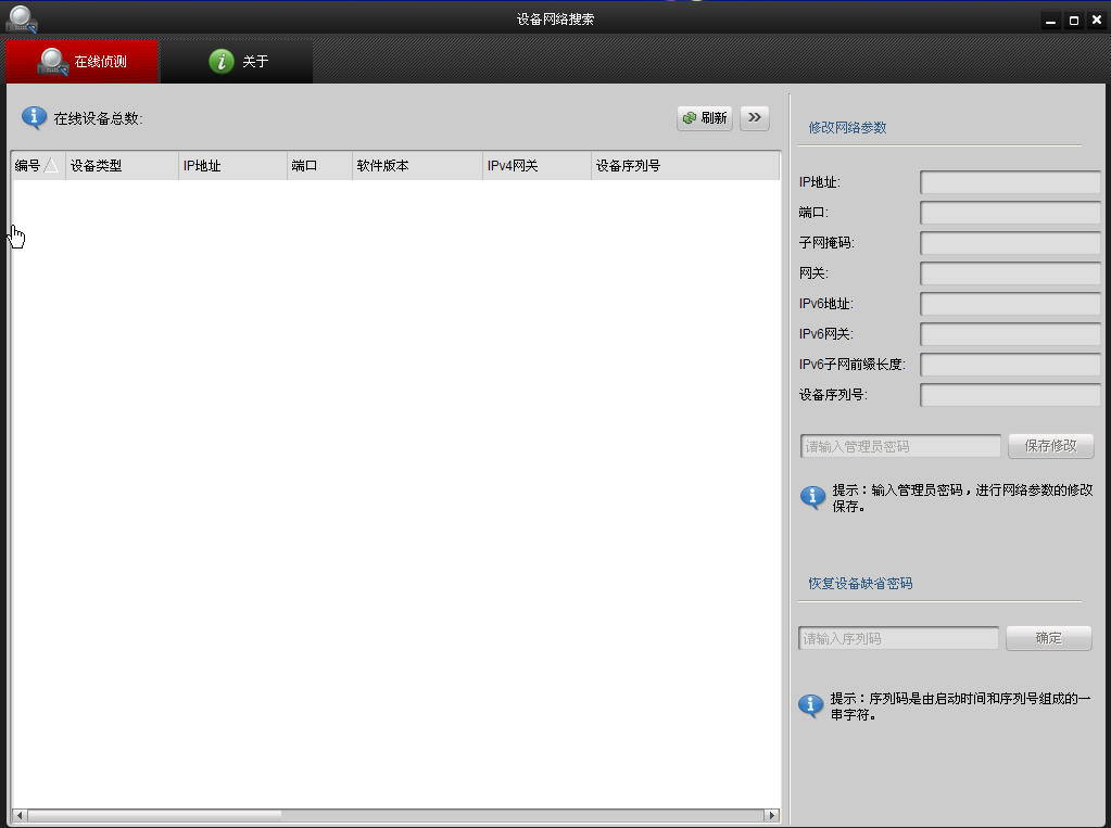 海康威视设备网络搜索软件(sadptool)下载v3.0.4.5 官方版