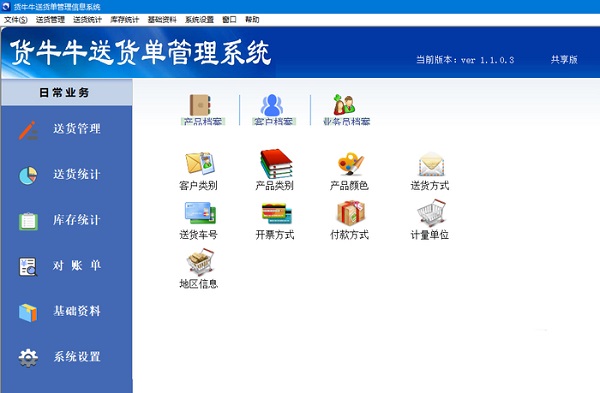 货牛牛送货单管理系统下载v1.1.0.21 官方版