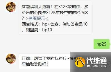 在S12K攻略中，多少米的范围是S12K实操中的的舒适区-和平精英2021年3月29日每日一题答案