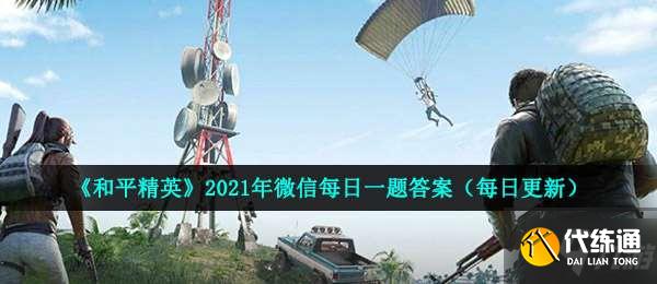 在S12K攻略中，多少米的范围是S12K实操中的的舒适区-和平精英2021年3月29日每日一题答案