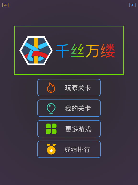 千丝万缕 - 最强大脑同款游戏