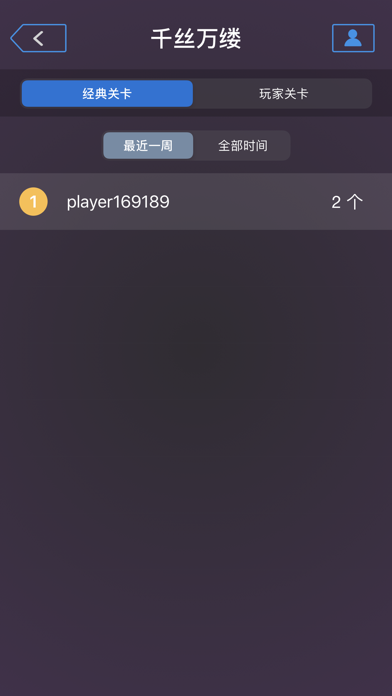 千丝万缕 - 最强大脑同款游戏