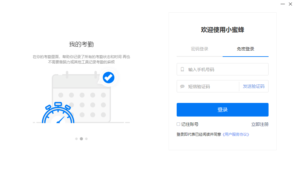 小蜜蜂运工作pc端下载v0.5.3 官方最新版