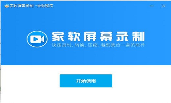 家软屏幕录制软件下载v1.1.3.1605 pc端