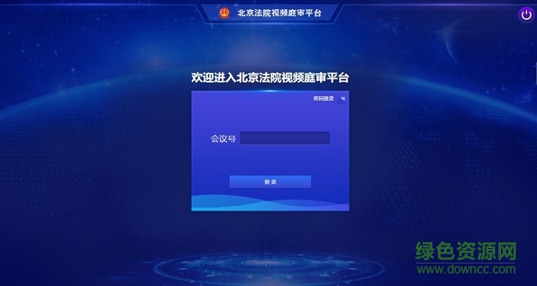北京云法庭平台 北京云法庭登录