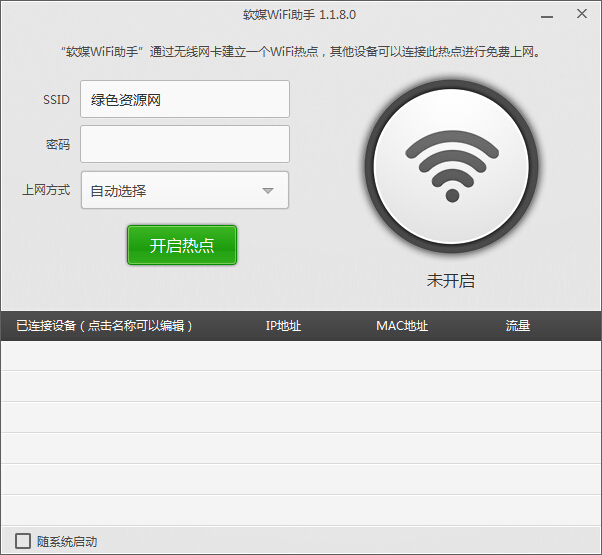 软媒wifi助手官方版下载v1.2.0.0 绿色版