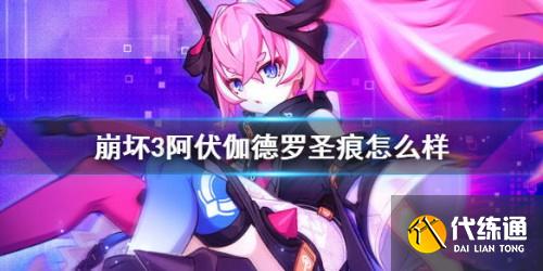 崩坏3阿伏伽德罗圣痕攻略_圣痕搭配推荐