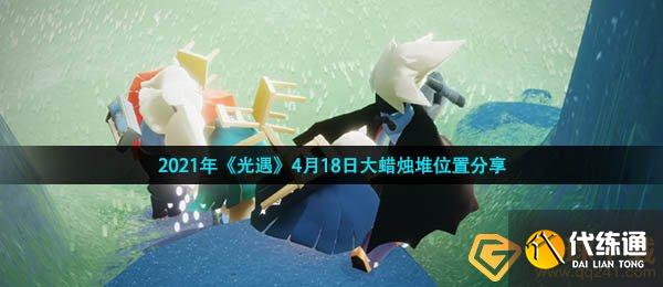 2021年《光遇》4月18日大蜡烛堆位置分享