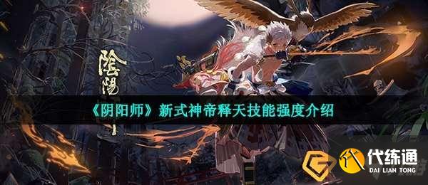 阴阳师帝释天技能怎么样-新式神帝释天技能强度介绍