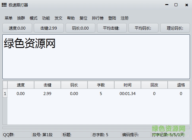 五笔极速跟打器下载v1.67 官方免费版