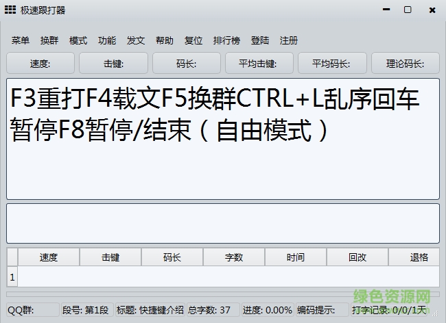 五笔极速跟打器下载v1.67 官方免费版