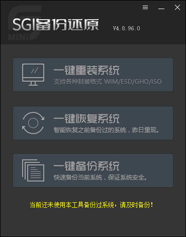 一键还原备份sgimini通用版下载v4.8.96.0 最新官方版