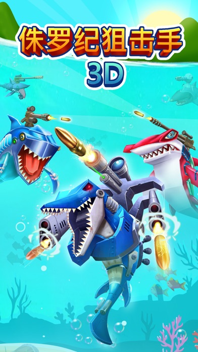 侏罗纪狙击手 3D - Jurassic Sniper 3D