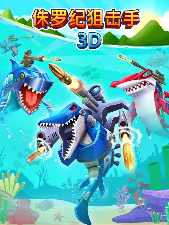 侏罗纪狙击手 3D - Jurassic Sniper 3D