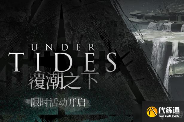 《明日方舟》覆潮之下活动介绍