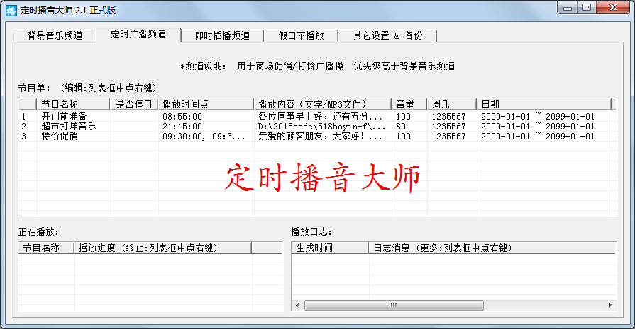 定时播音大师正式版下载v6.1 官方版