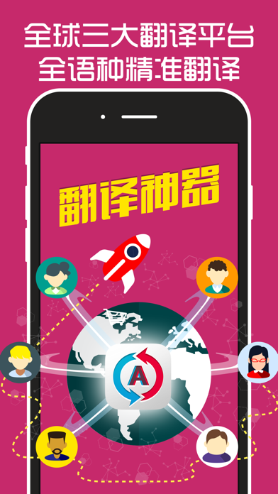 翻译神器 - 出国旅游学习英语的随身语音翻译官