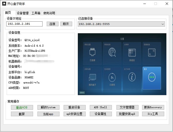 开心盒子助手工具下载v2.6 官方版