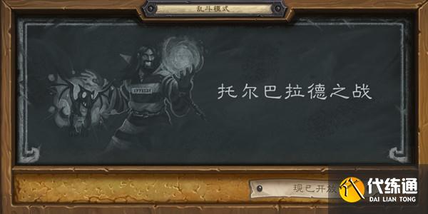 炉石传说托尔巴拉德之战卡组推荐，2021乱斗托尔巴拉德之战首胜卡组大全[多图]图片1