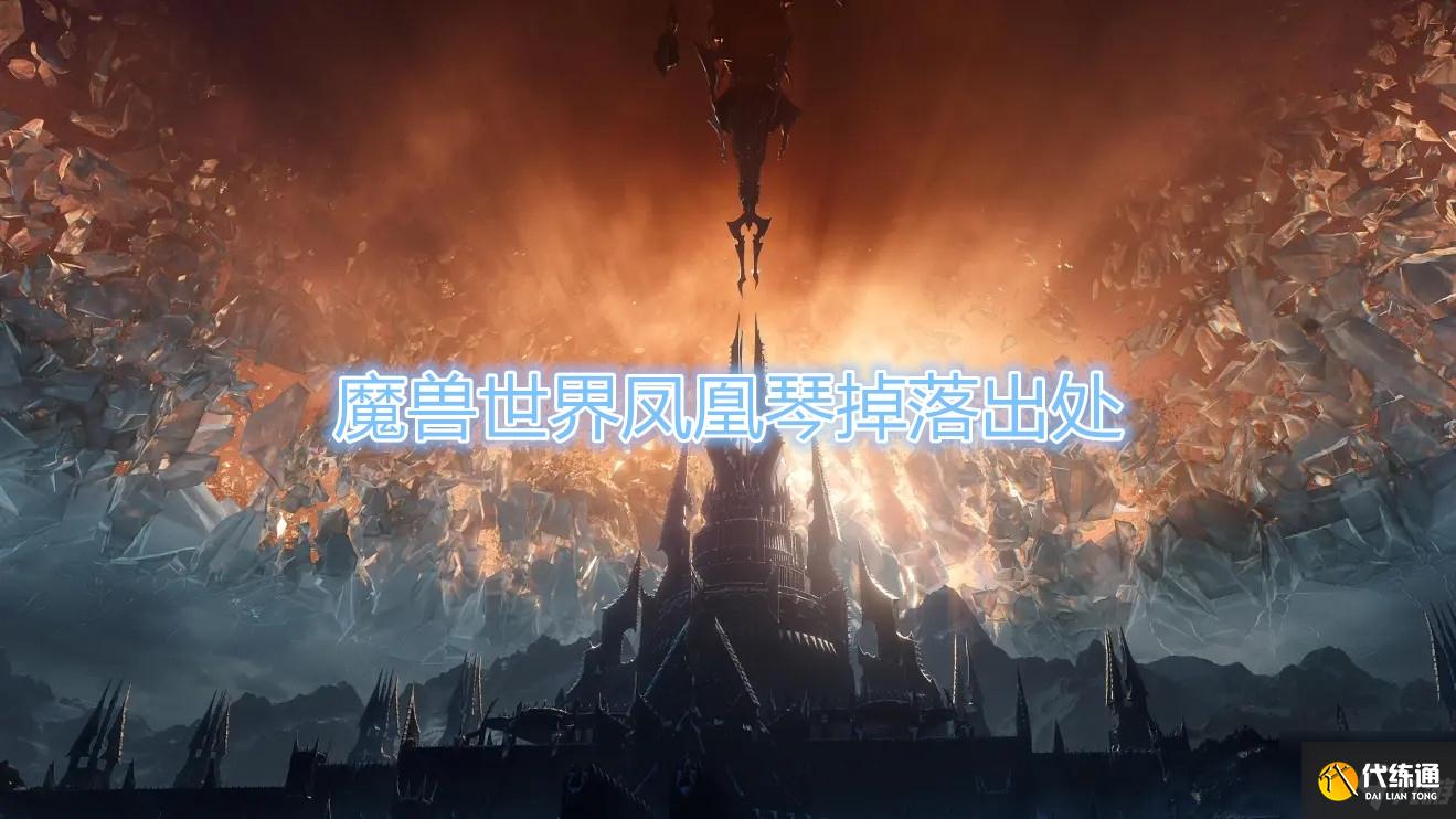 魔兽世界凤凰琴获取攻略_凤凰琴掉落位置全攻略