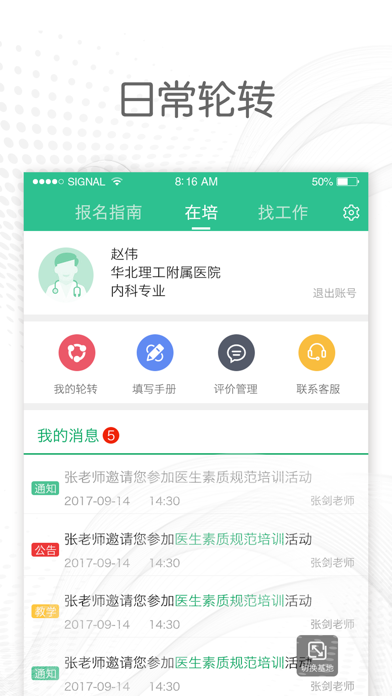医教通--住院医全流程服务