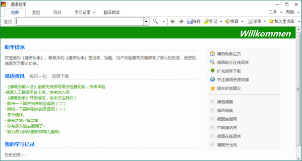德语助手电脑版(德语翻译学习工具)下载v12.6.1 免费中文版