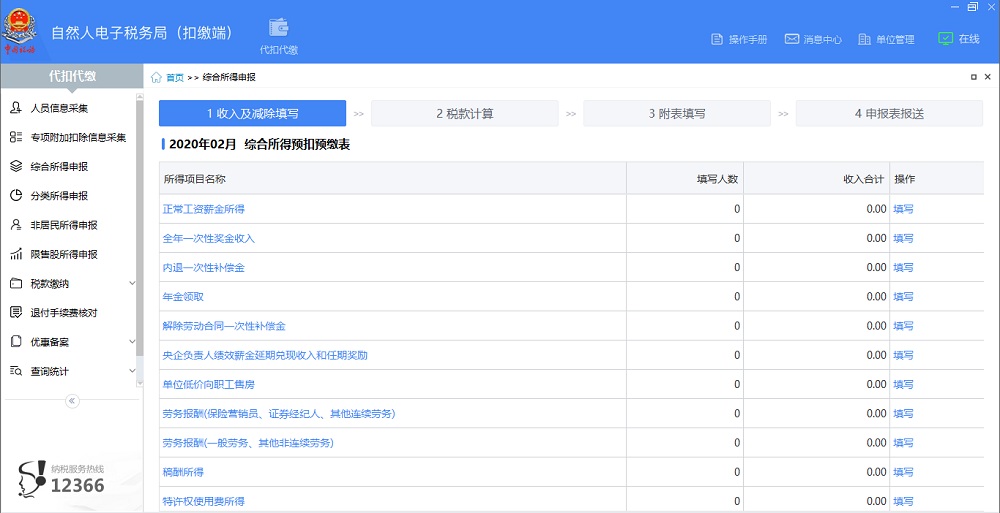 广西自然人电子税务局扣缴软件 广西自然人电子税务局扣缴电脑版