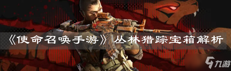 使命召唤手游丛林猎踪宝箱攻略_丛林猎踪宝箱详解