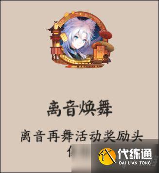 阴阳师离音再舞活动怎么玩?阴阳师离音再舞活动攻略详情
