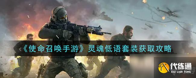 使命召唤手游灵魂低语套装获取攻略_灵魂低语套装获取方法